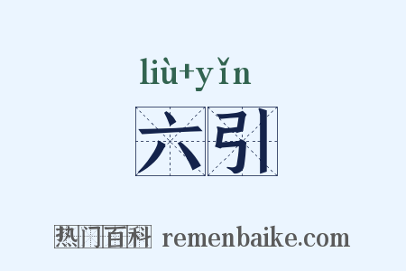 六引是什么意思的图片
